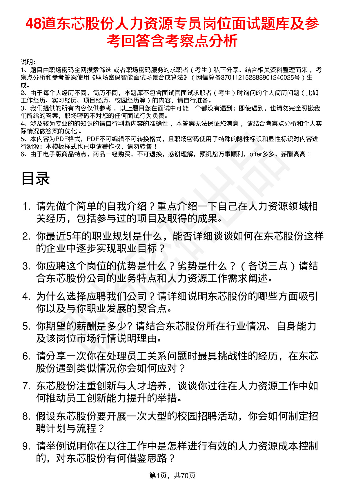 48道东芯股份人力资源专员岗位面试题库及参考回答含考察点分析