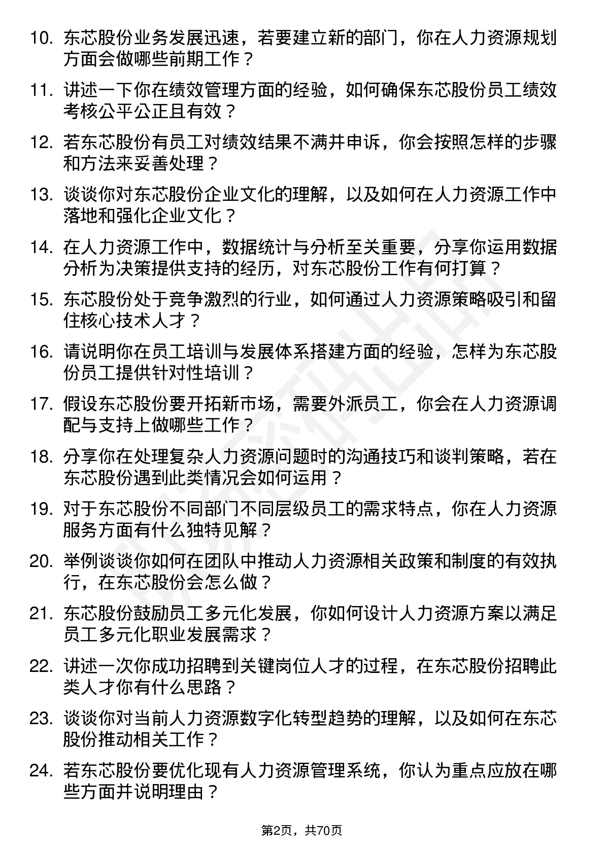 48道东芯股份人力资源专员岗位面试题库及参考回答含考察点分析