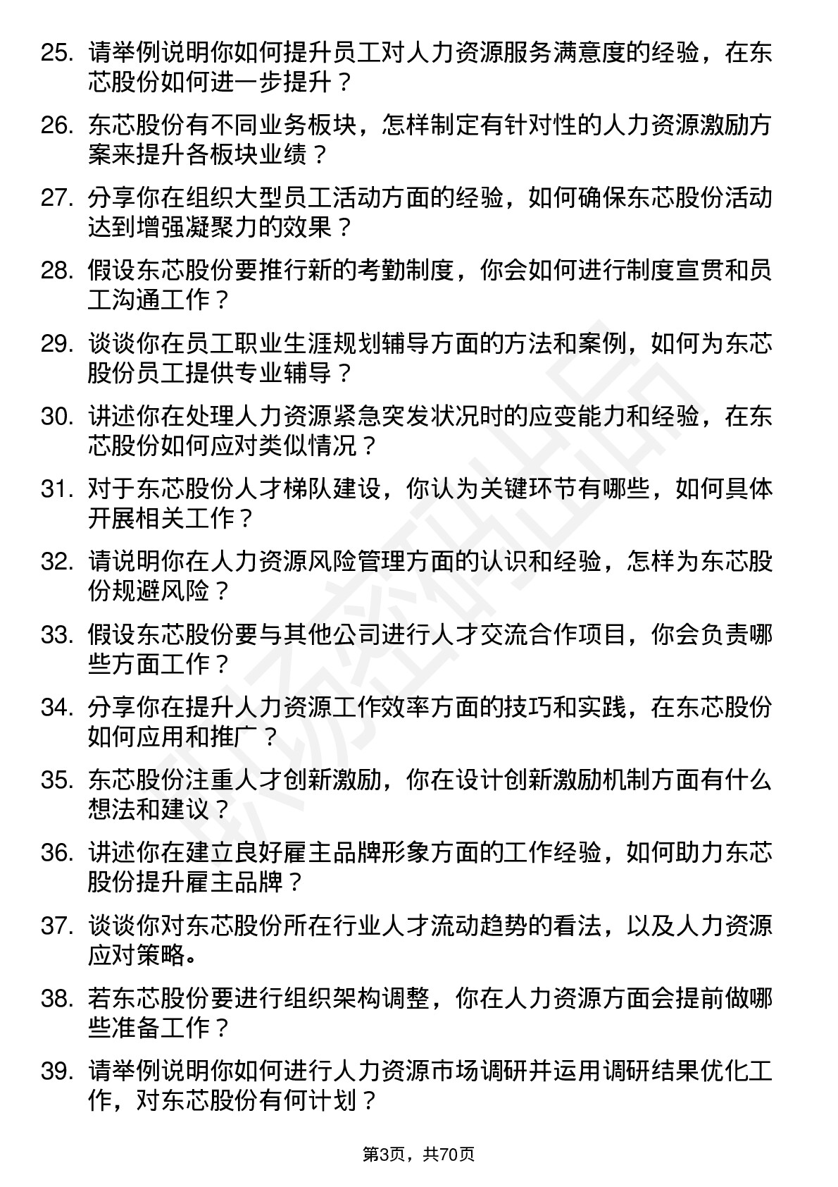 48道东芯股份人力资源专员岗位面试题库及参考回答含考察点分析