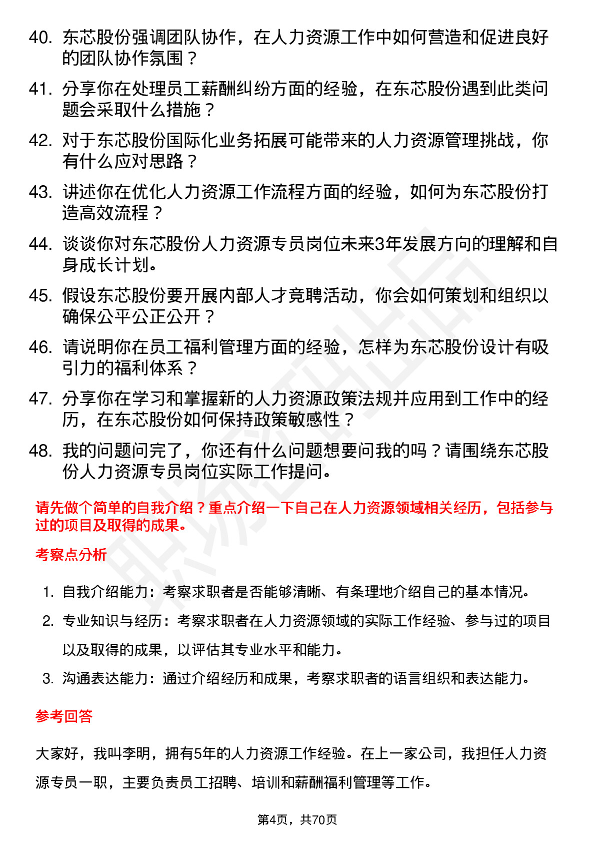 48道东芯股份人力资源专员岗位面试题库及参考回答含考察点分析