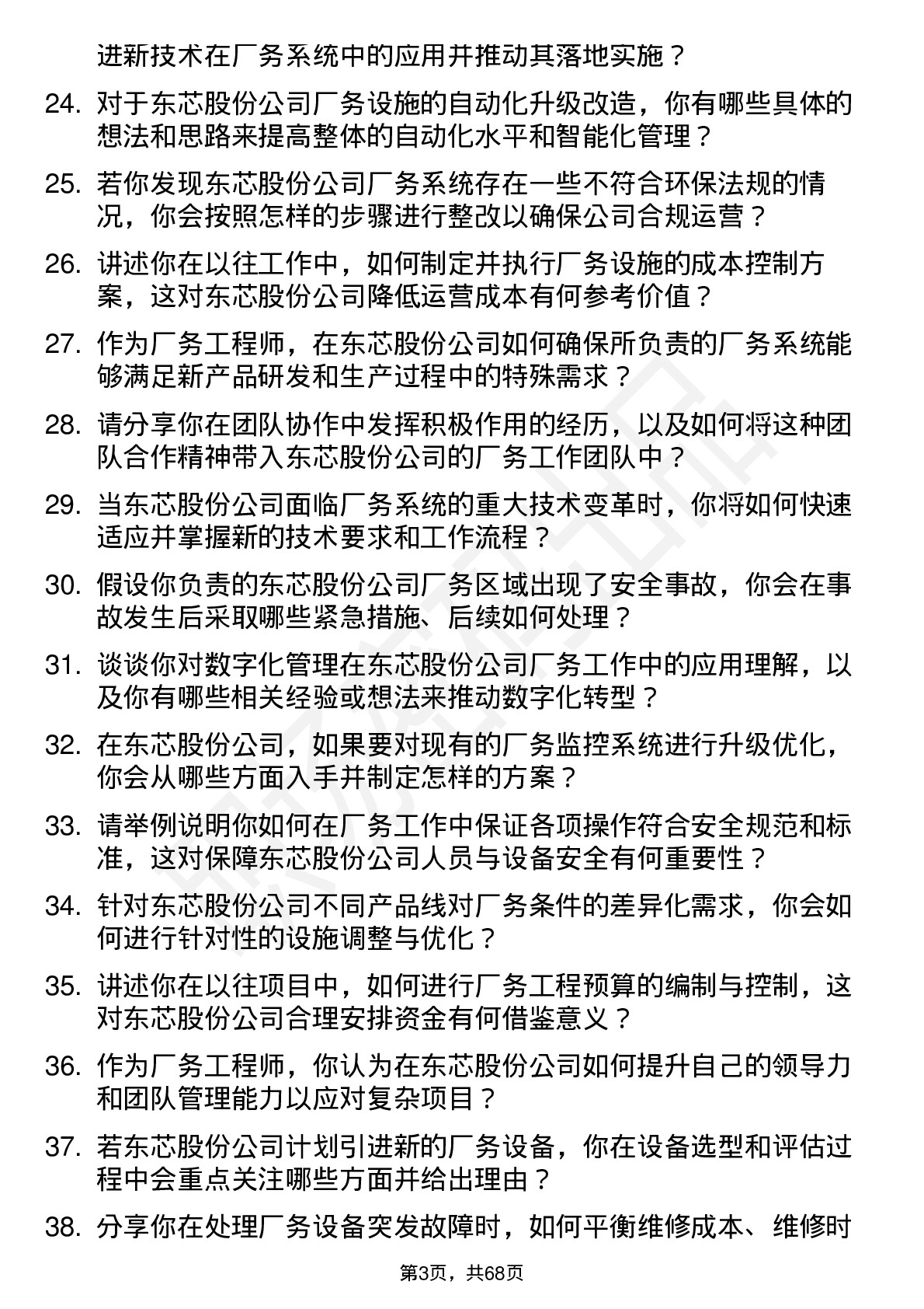 48道东芯股份厂务工程师岗位面试题库及参考回答含考察点分析