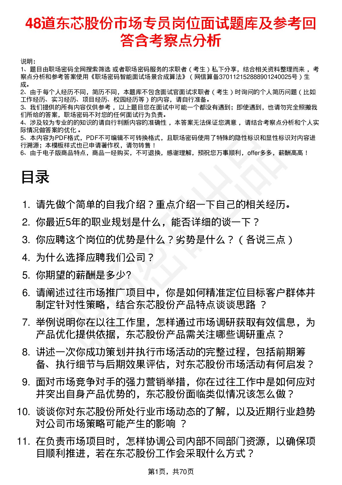 48道东芯股份市场专员岗位面试题库及参考回答含考察点分析