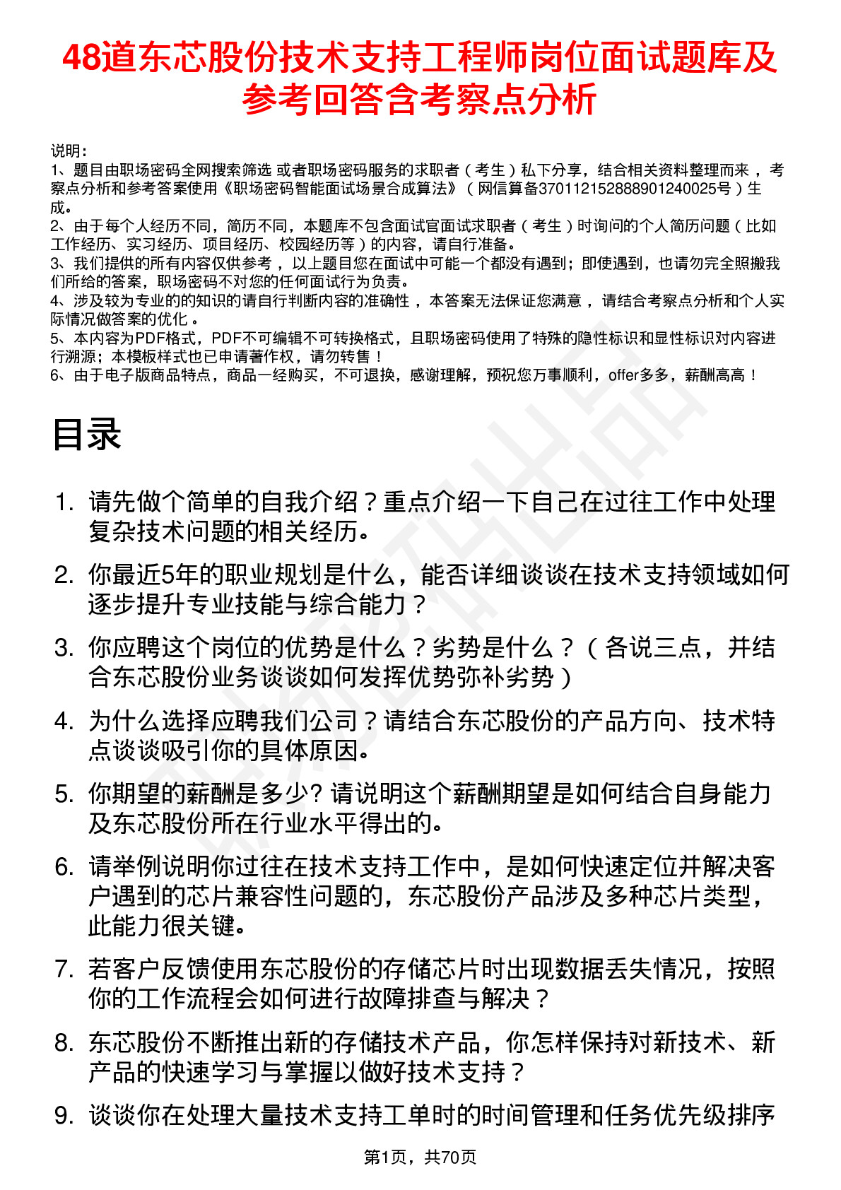 48道东芯股份技术支持工程师岗位面试题库及参考回答含考察点分析