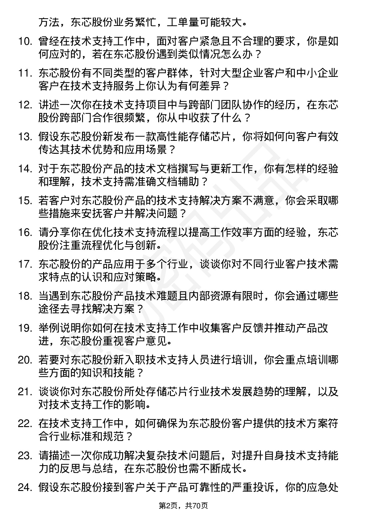 48道东芯股份技术支持工程师岗位面试题库及参考回答含考察点分析