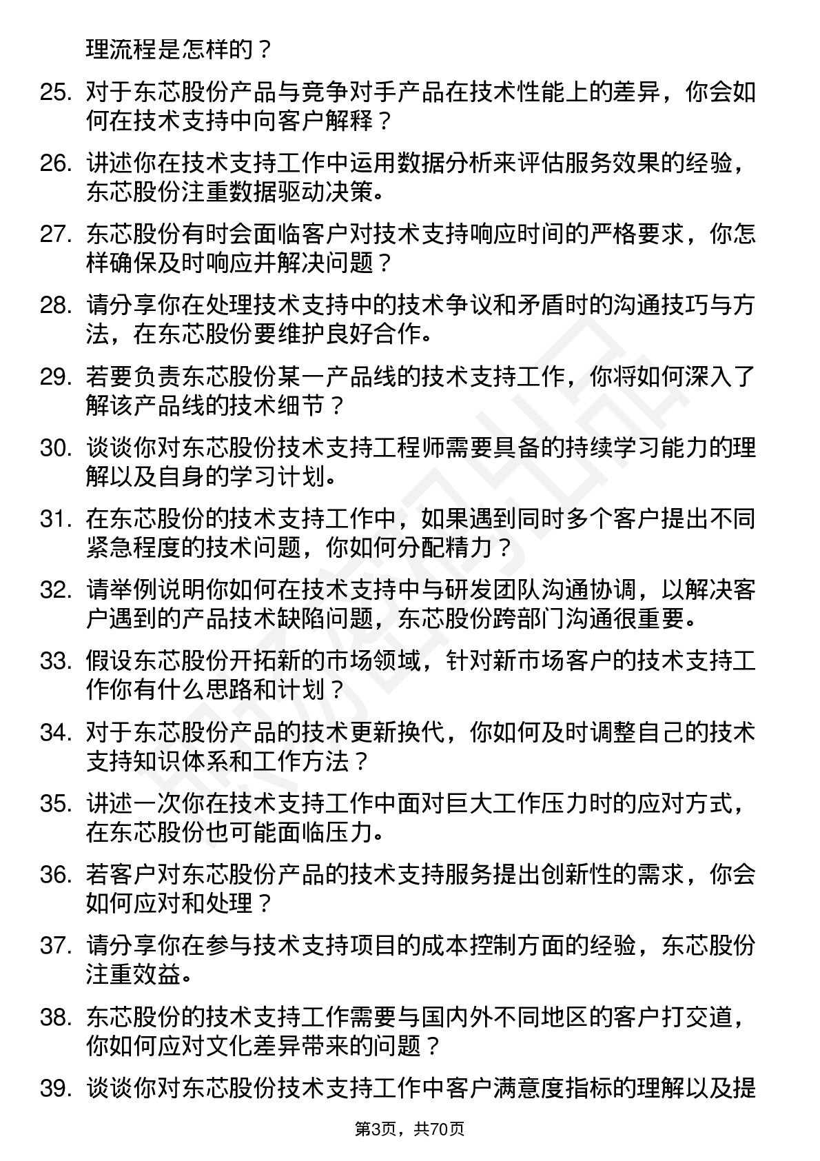 48道东芯股份技术支持工程师岗位面试题库及参考回答含考察点分析