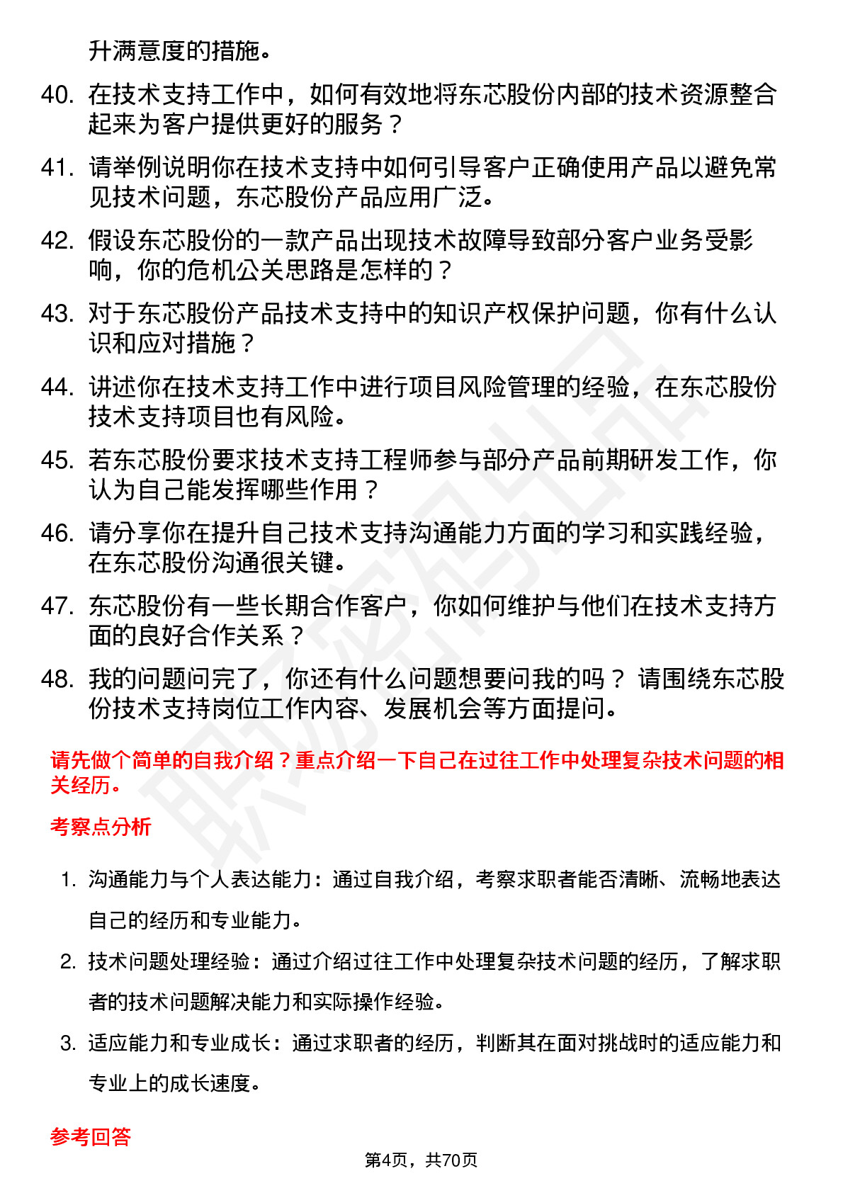 48道东芯股份技术支持工程师岗位面试题库及参考回答含考察点分析