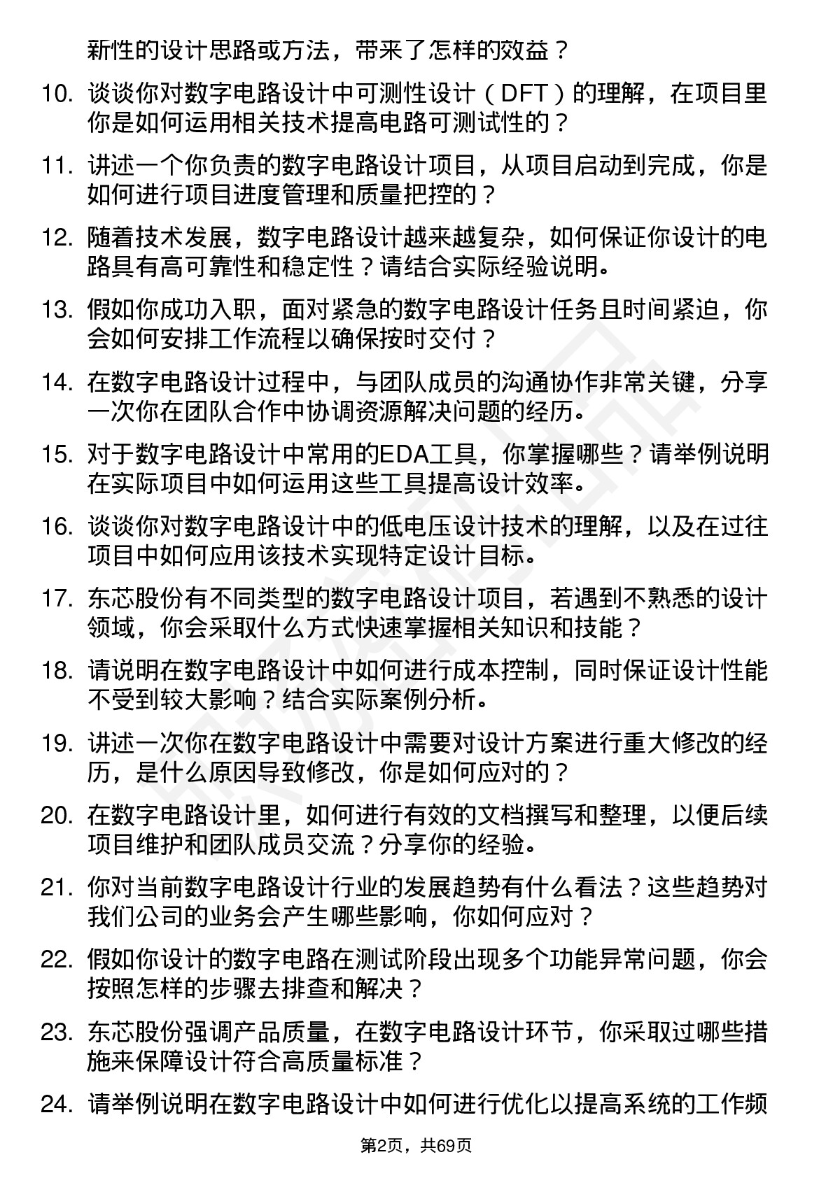 48道东芯股份数字电路设计工程师岗位面试题库及参考回答含考察点分析