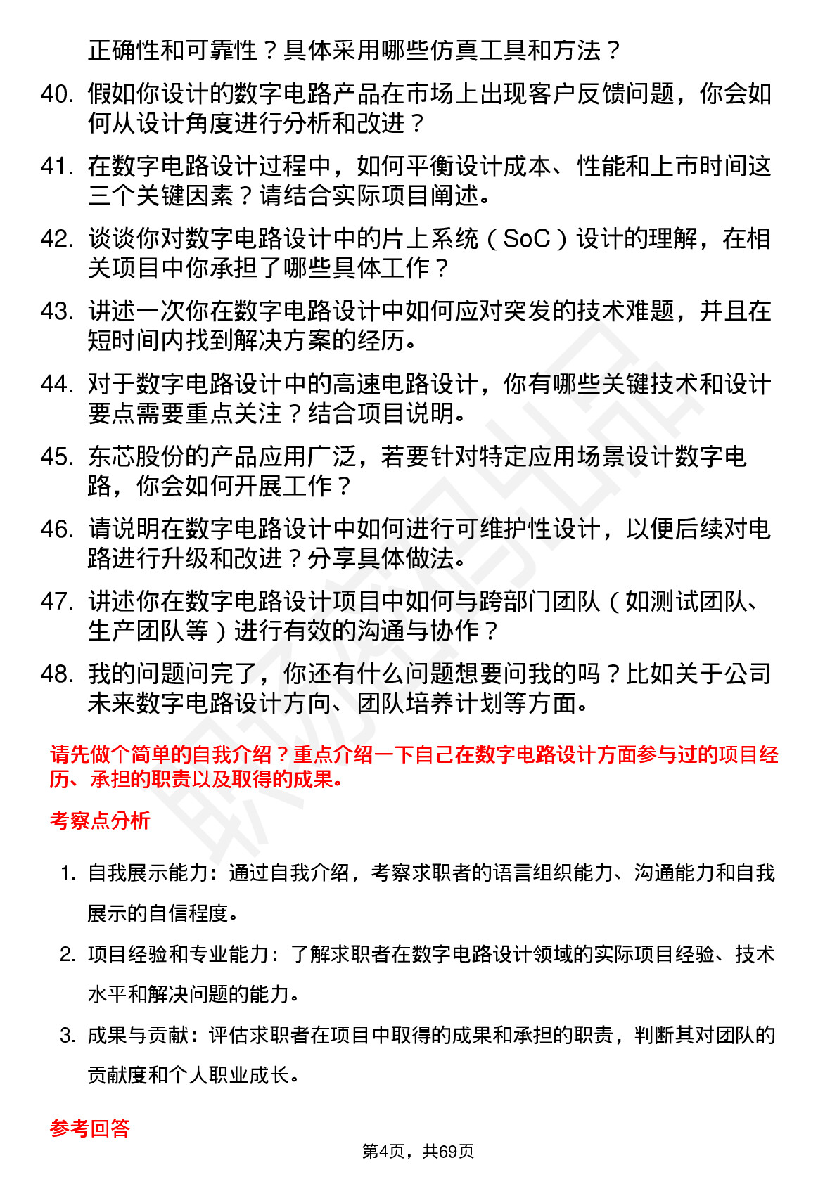 48道东芯股份数字电路设计工程师岗位面试题库及参考回答含考察点分析