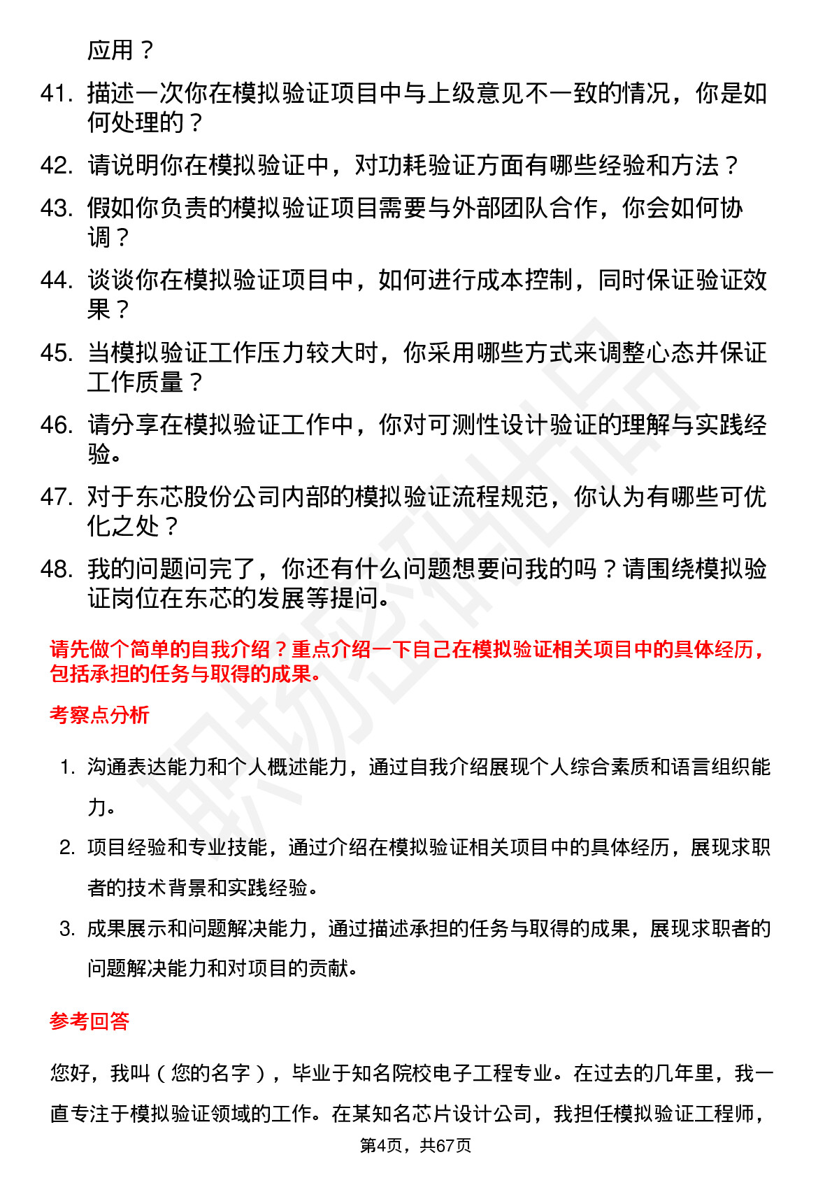 48道东芯股份模拟验证工程师岗位面试题库及参考回答含考察点分析