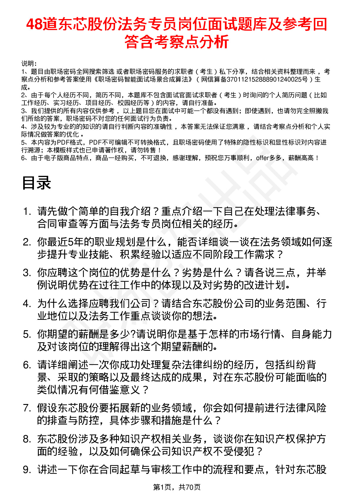 48道东芯股份法务专员岗位面试题库及参考回答含考察点分析