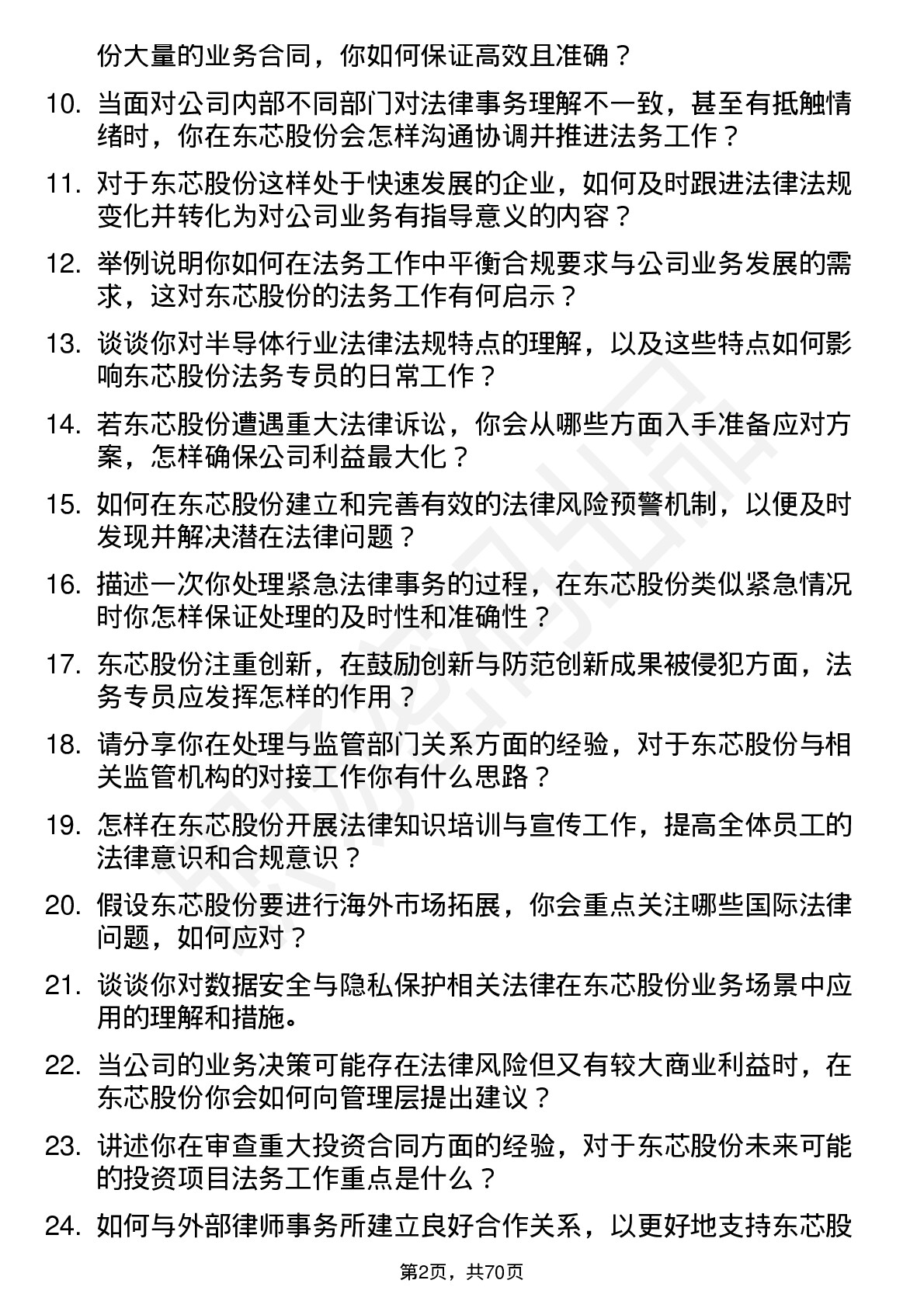 48道东芯股份法务专员岗位面试题库及参考回答含考察点分析