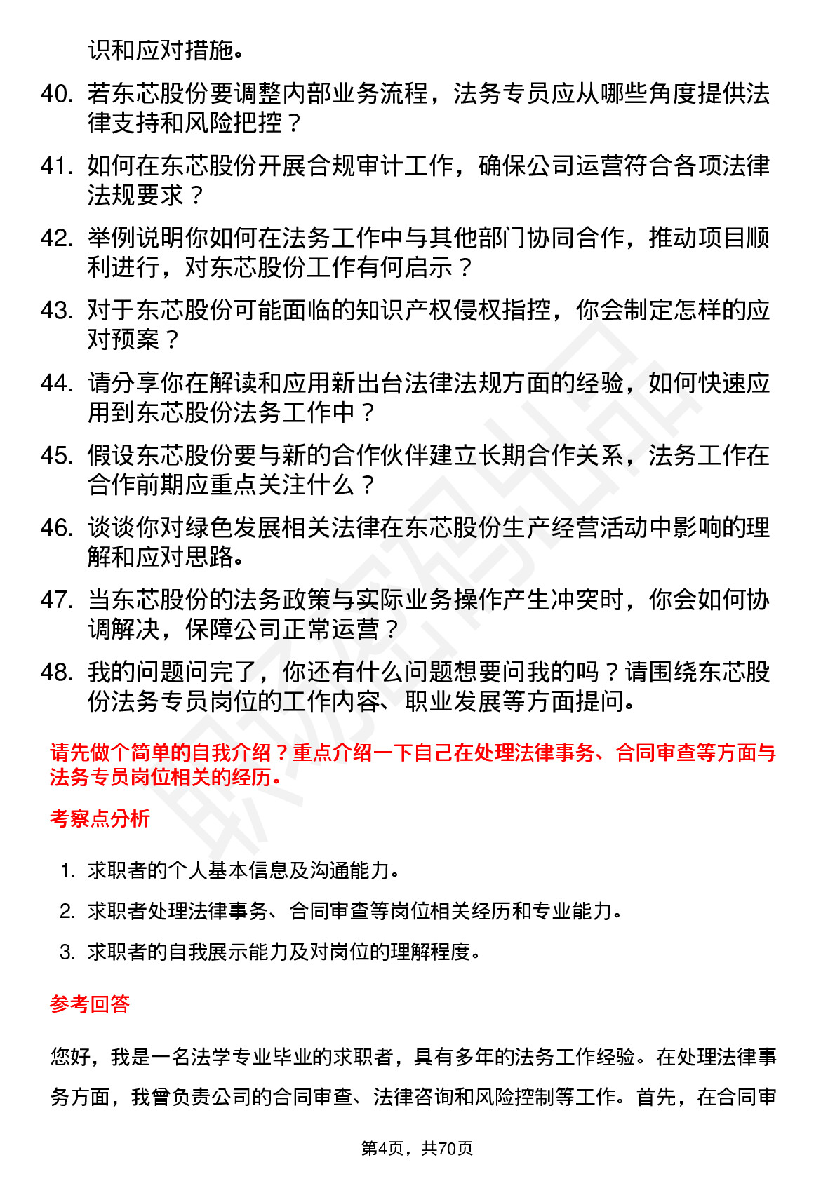 48道东芯股份法务专员岗位面试题库及参考回答含考察点分析