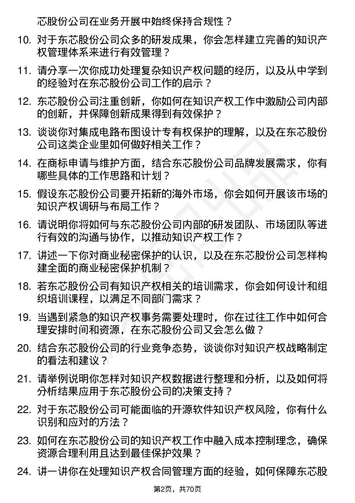 48道东芯股份知识产权专员岗位面试题库及参考回答含考察点分析