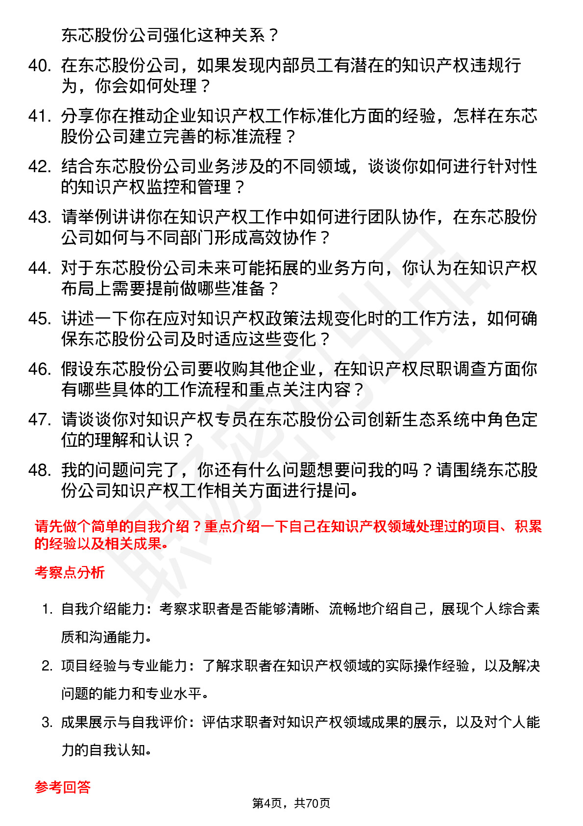 48道东芯股份知识产权专员岗位面试题库及参考回答含考察点分析