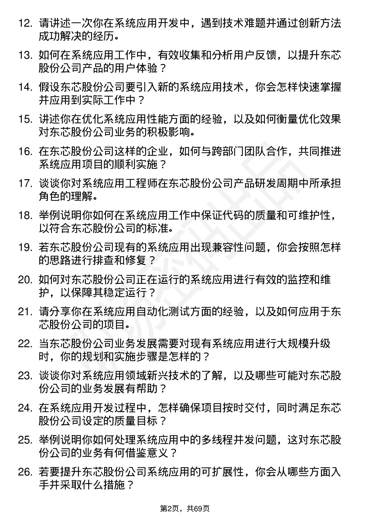 48道东芯股份系统应用工程师岗位面试题库及参考回答含考察点分析