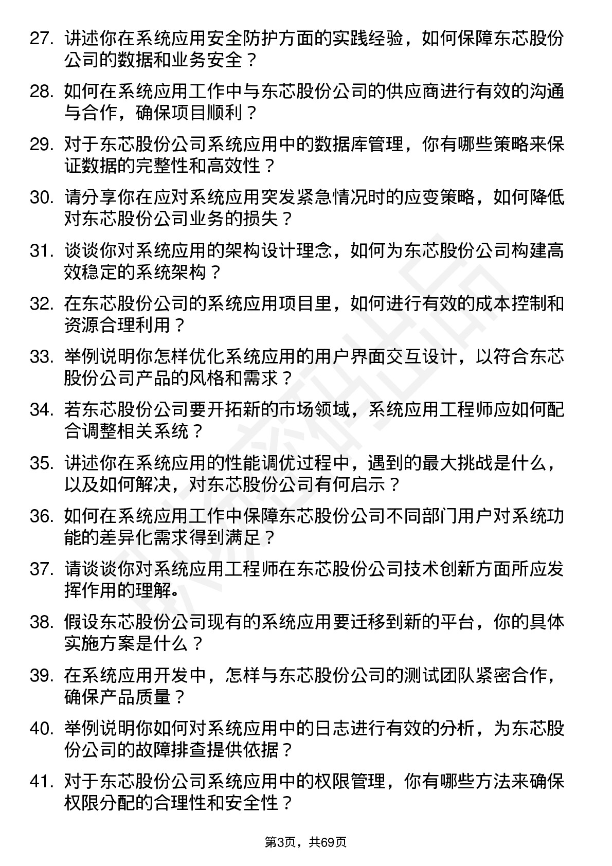 48道东芯股份系统应用工程师岗位面试题库及参考回答含考察点分析