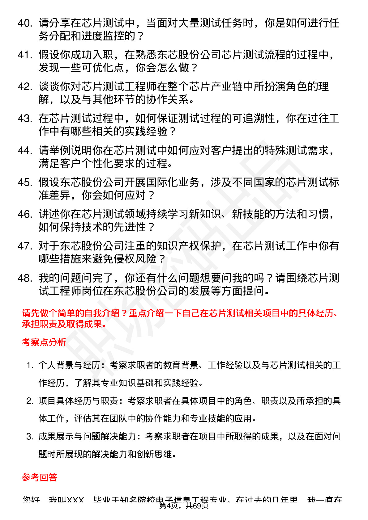 48道东芯股份芯片测试工程师岗位面试题库及参考回答含考察点分析