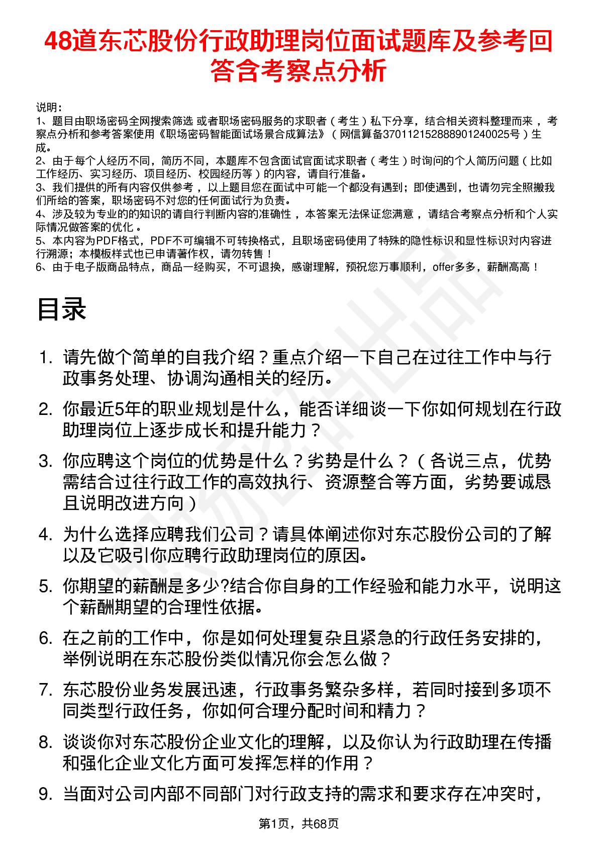 48道东芯股份行政助理岗位面试题库及参考回答含考察点分析