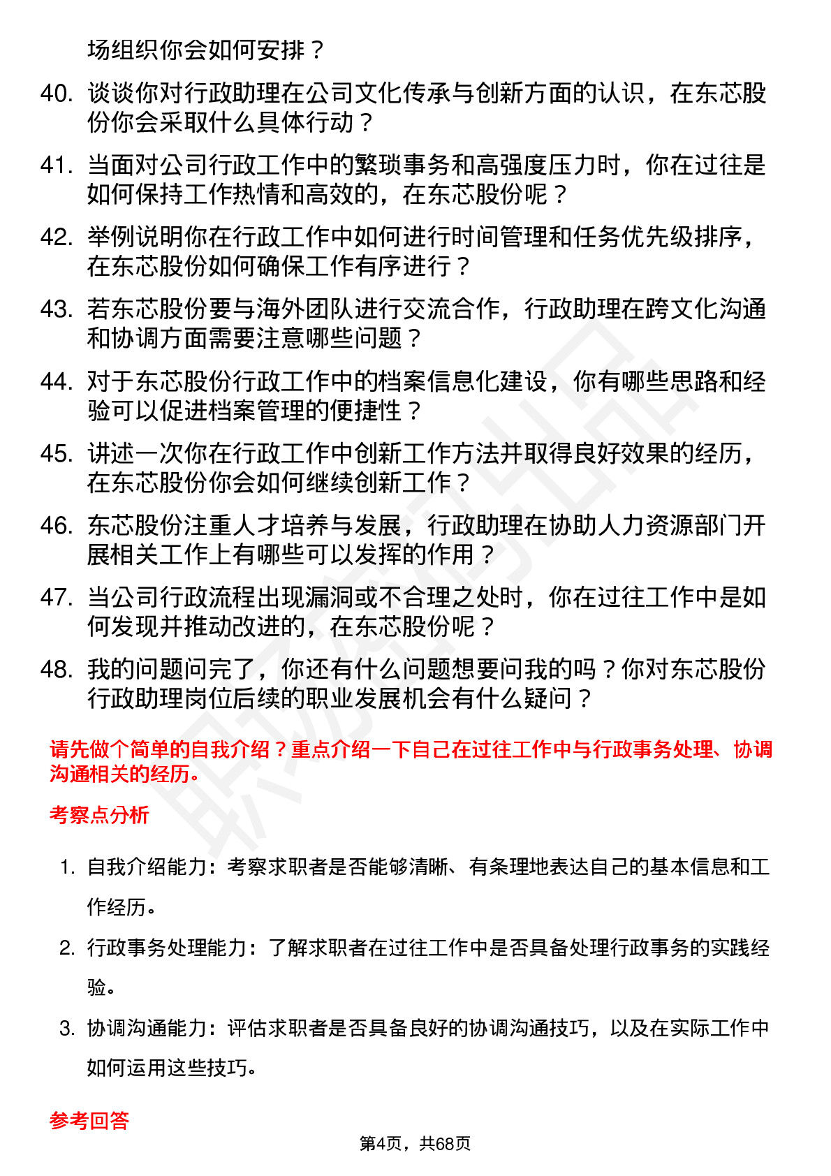 48道东芯股份行政助理岗位面试题库及参考回答含考察点分析