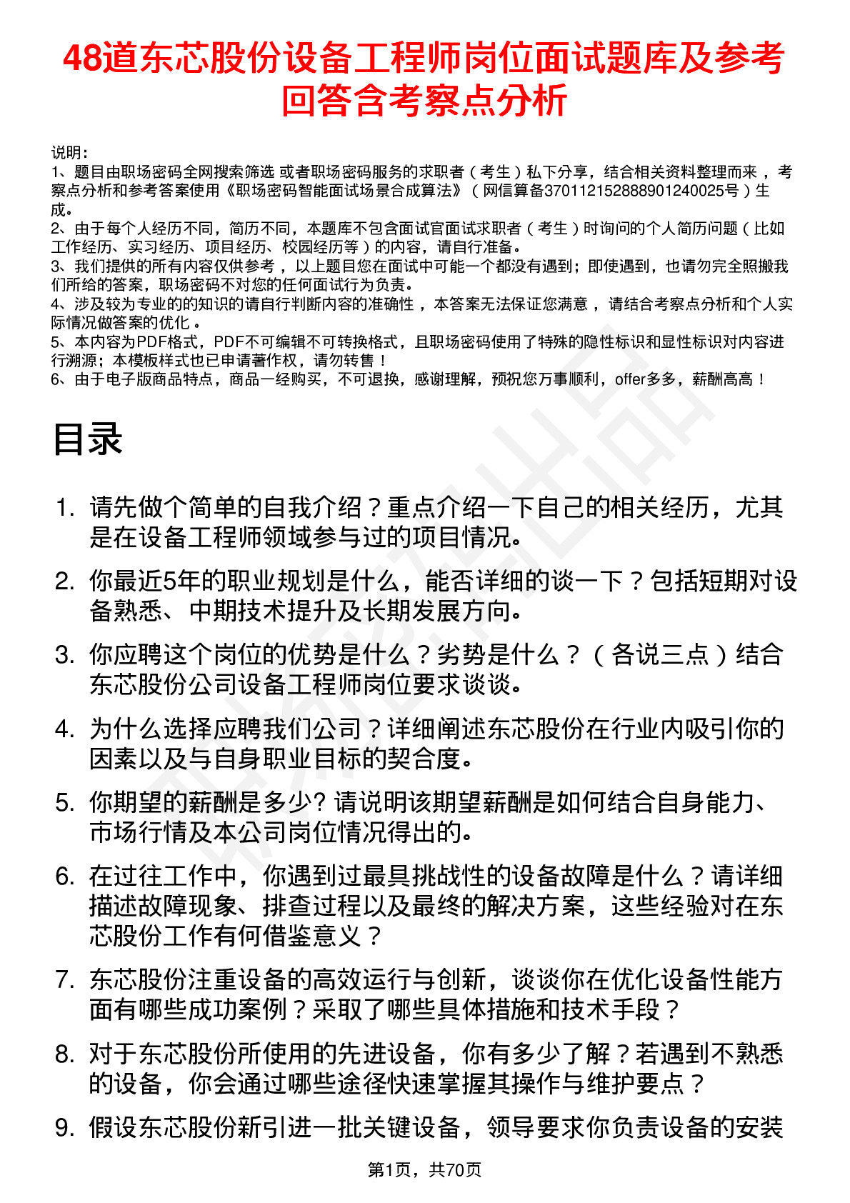 48道东芯股份设备工程师岗位面试题库及参考回答含考察点分析