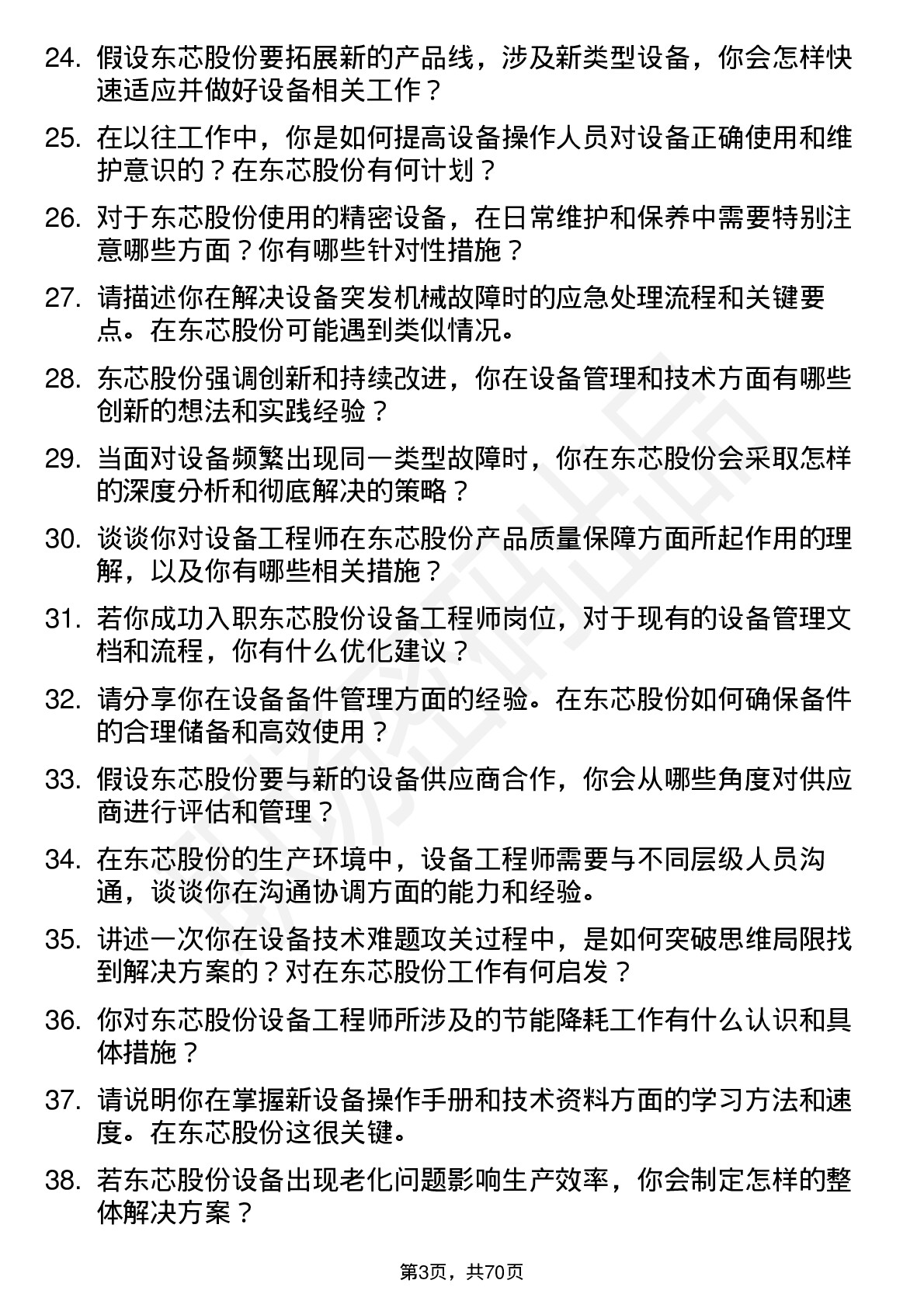 48道东芯股份设备工程师岗位面试题库及参考回答含考察点分析