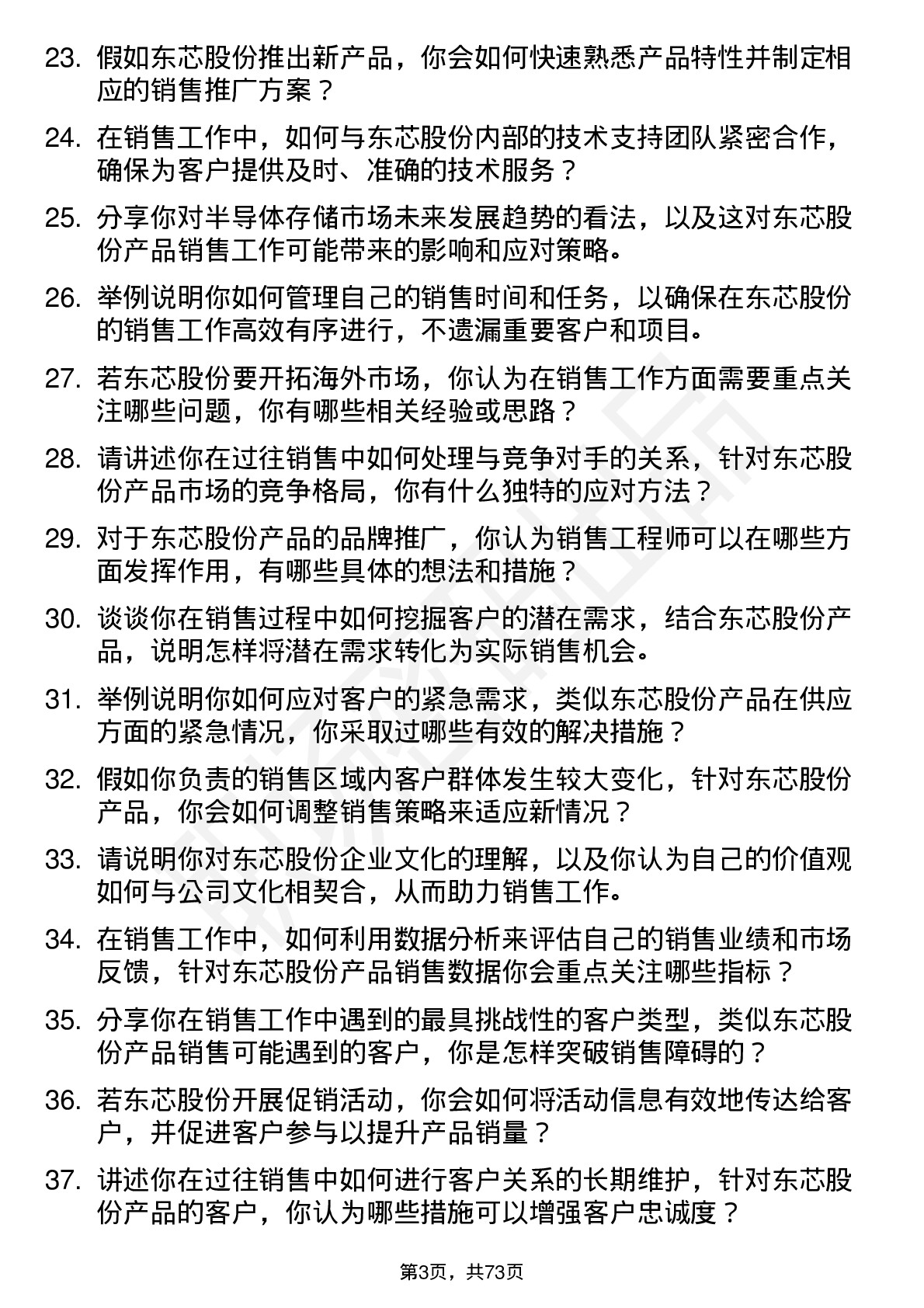 48道东芯股份销售工程师岗位面试题库及参考回答含考察点分析