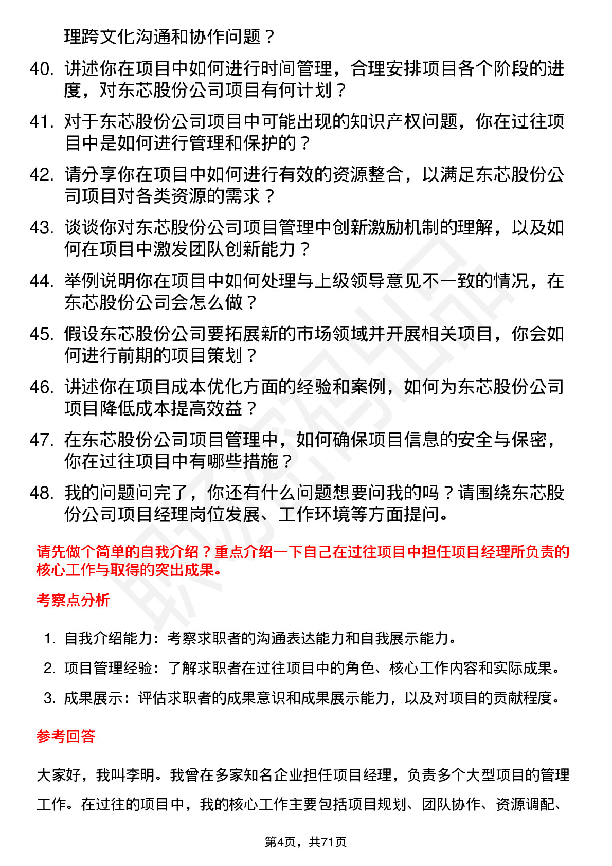 48道东芯股份项目经理岗位面试题库及参考回答含考察点分析