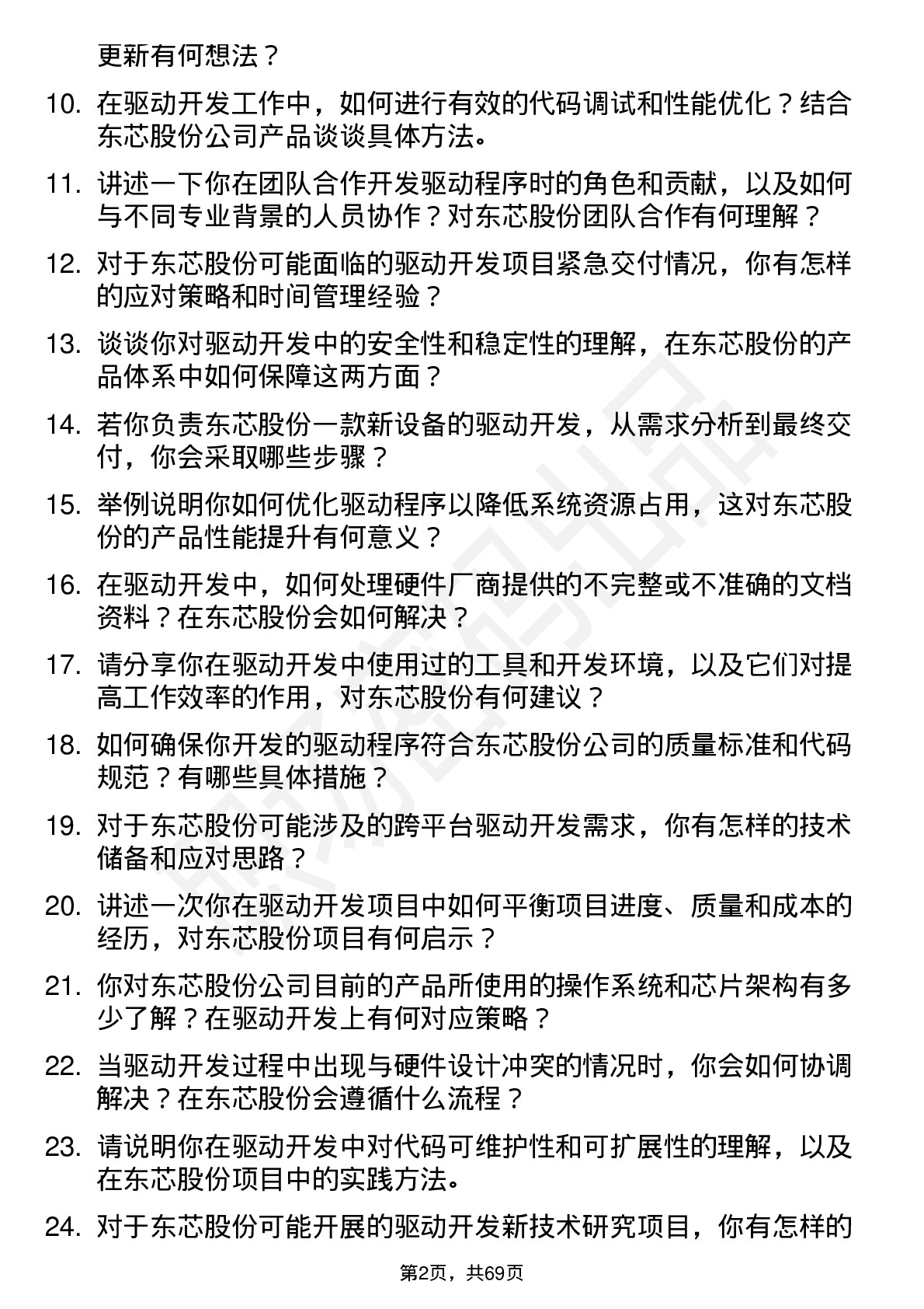 48道东芯股份驱动开发工程师岗位面试题库及参考回答含考察点分析