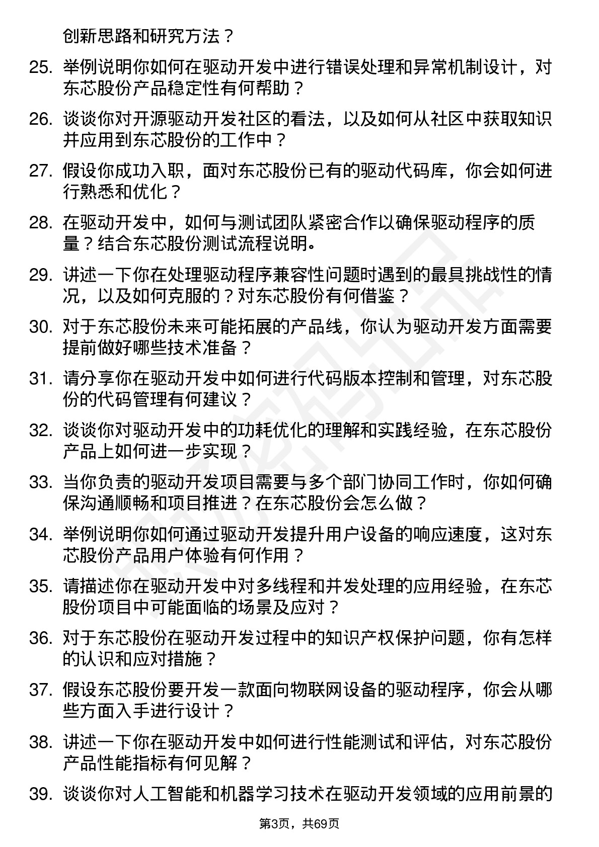 48道东芯股份驱动开发工程师岗位面试题库及参考回答含考察点分析