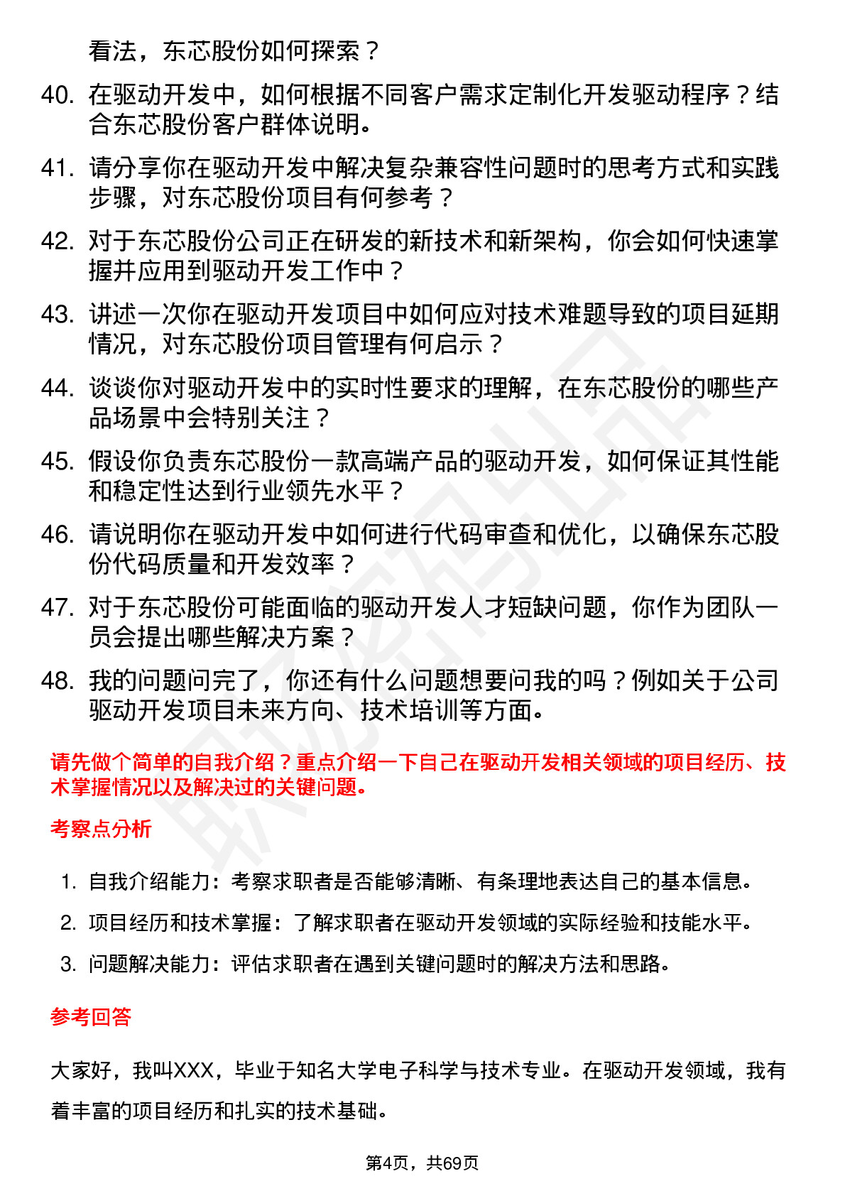 48道东芯股份驱动开发工程师岗位面试题库及参考回答含考察点分析