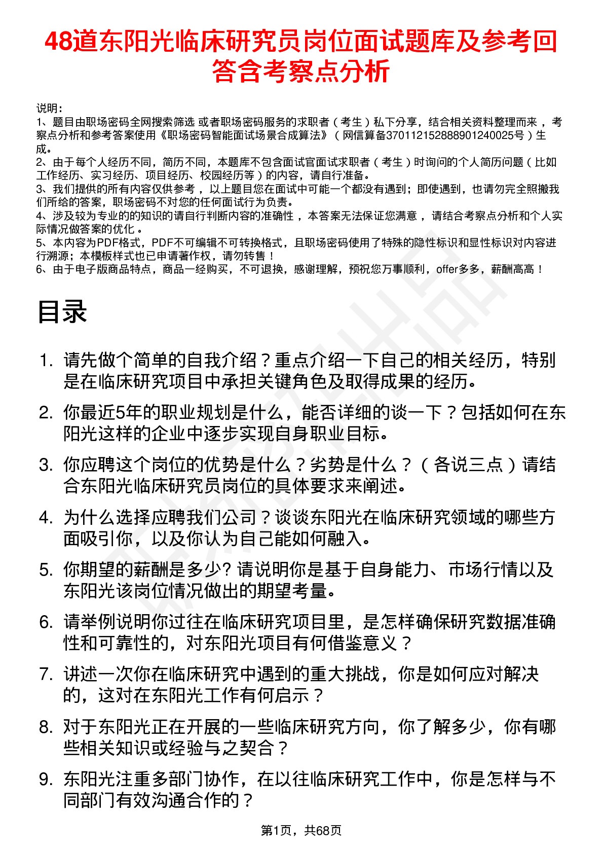 48道东阳光临床研究员岗位面试题库及参考回答含考察点分析