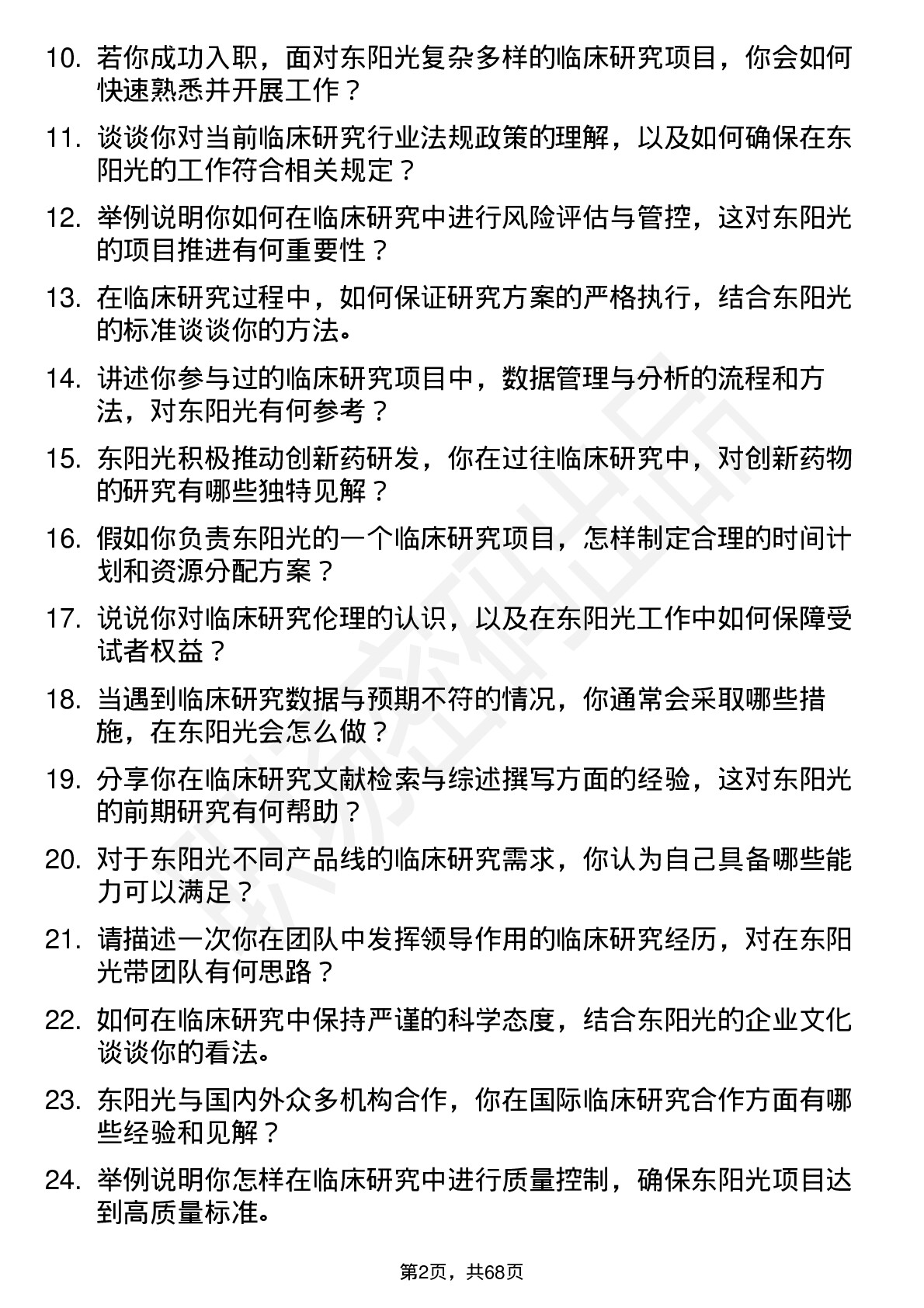 48道东阳光临床研究员岗位面试题库及参考回答含考察点分析