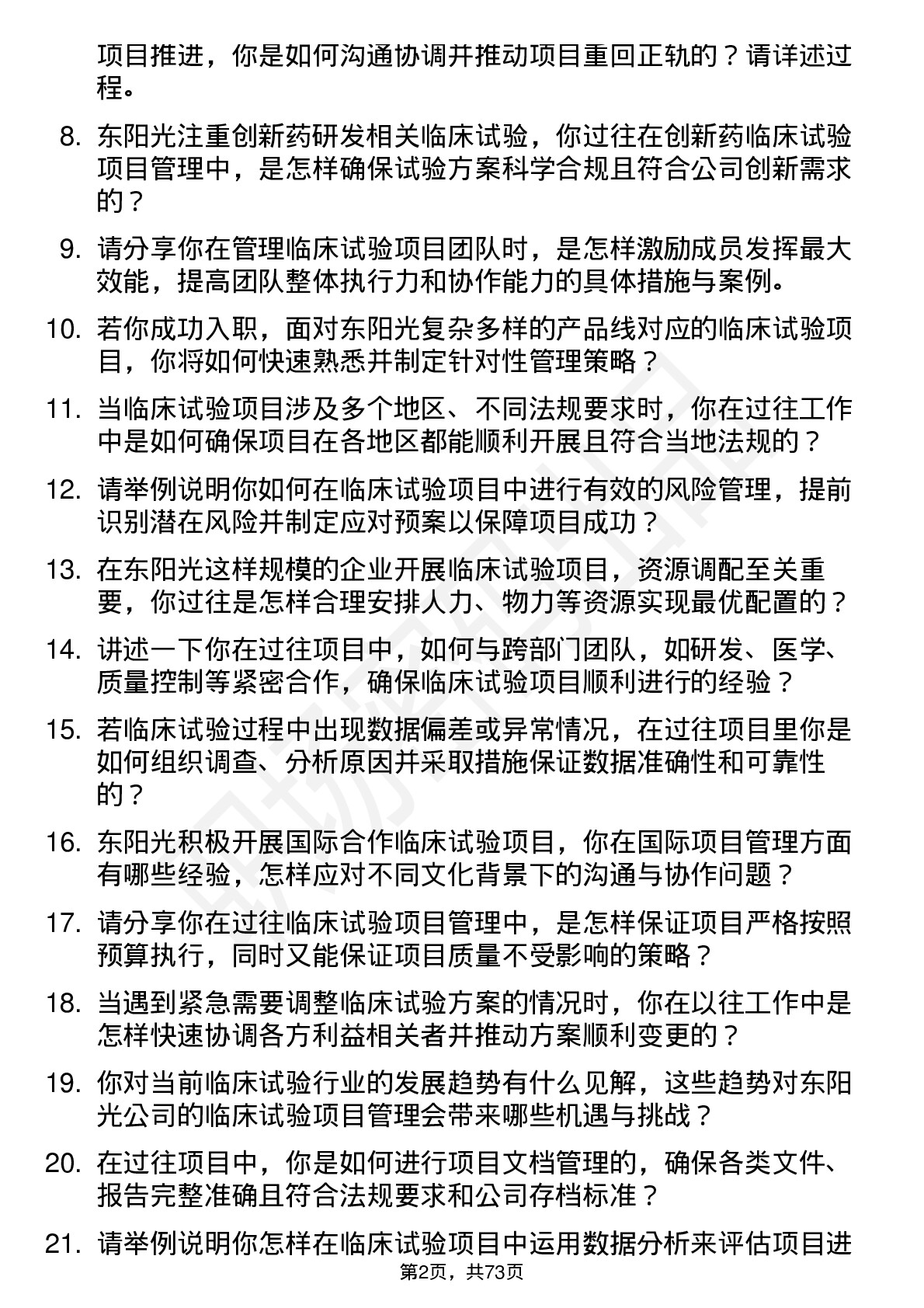 48道东阳光临床试验项目经理岗位面试题库及参考回答含考察点分析