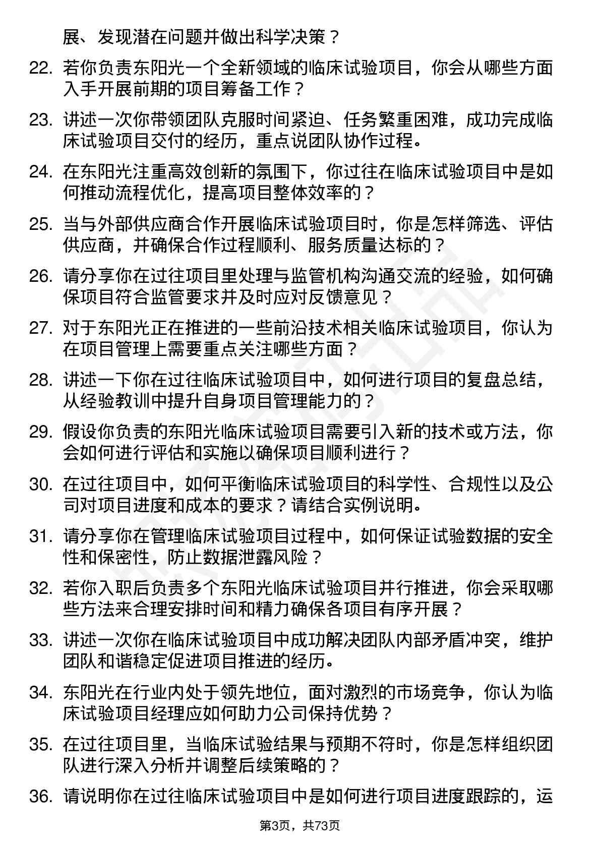 48道东阳光临床试验项目经理岗位面试题库及参考回答含考察点分析