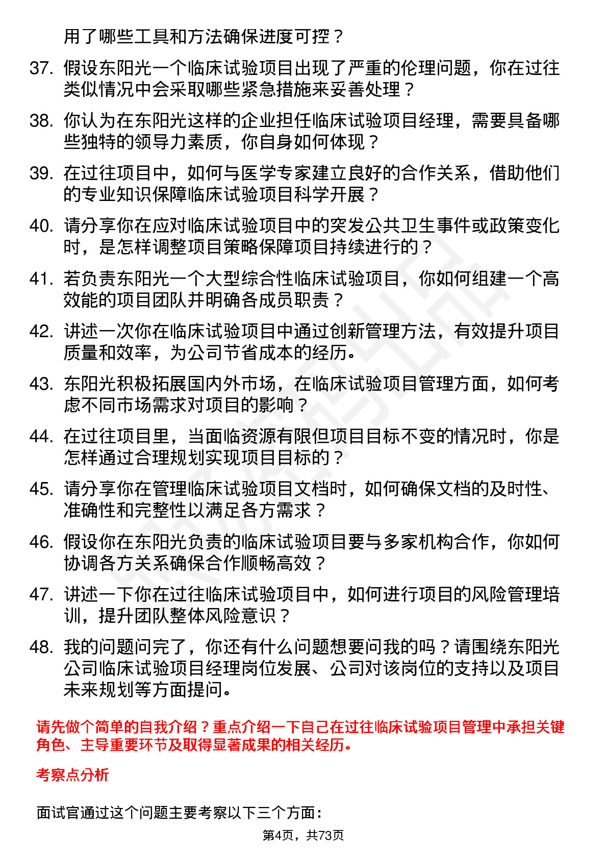 48道东阳光临床试验项目经理岗位面试题库及参考回答含考察点分析