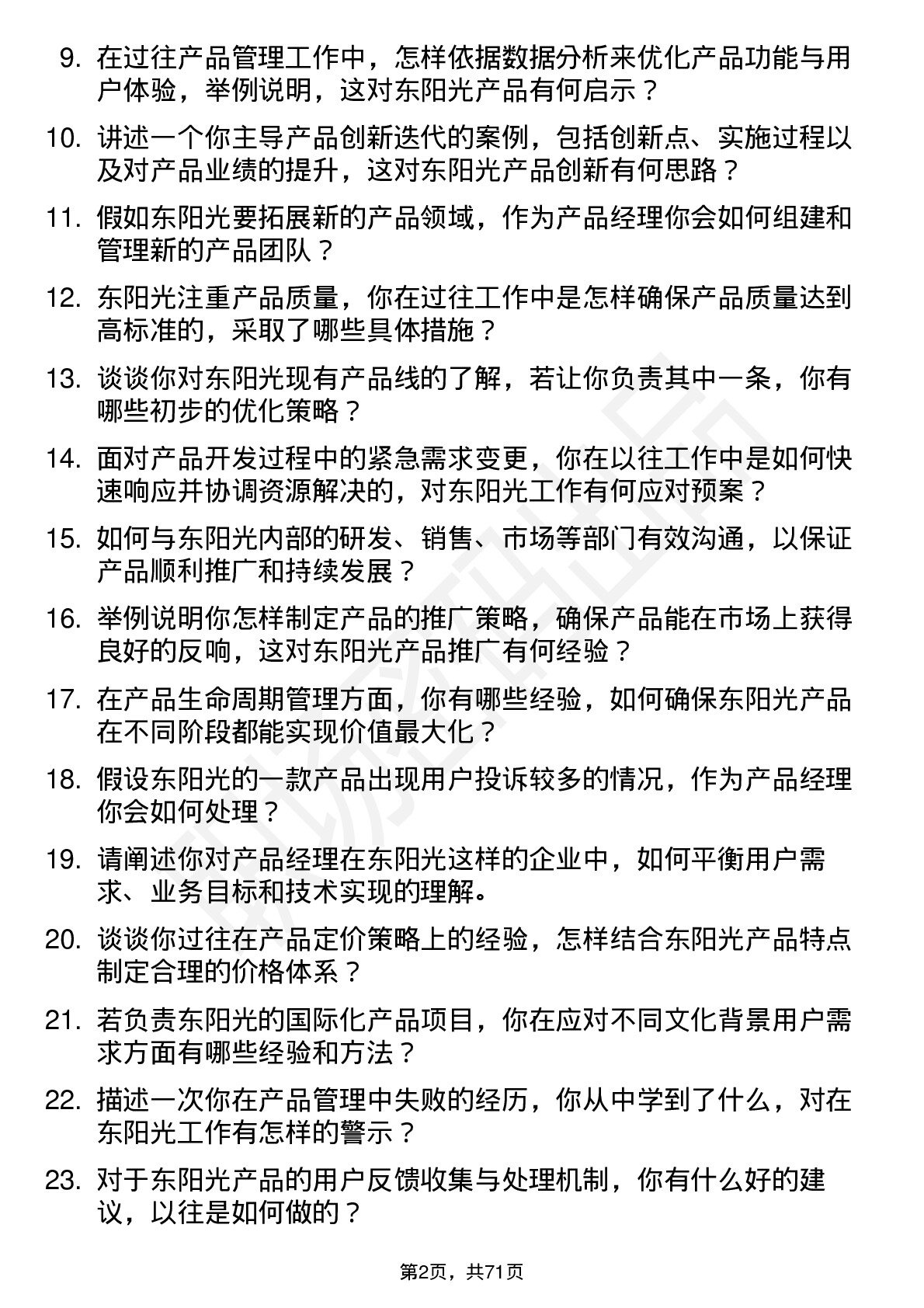 48道东阳光产品经理岗位面试题库及参考回答含考察点分析