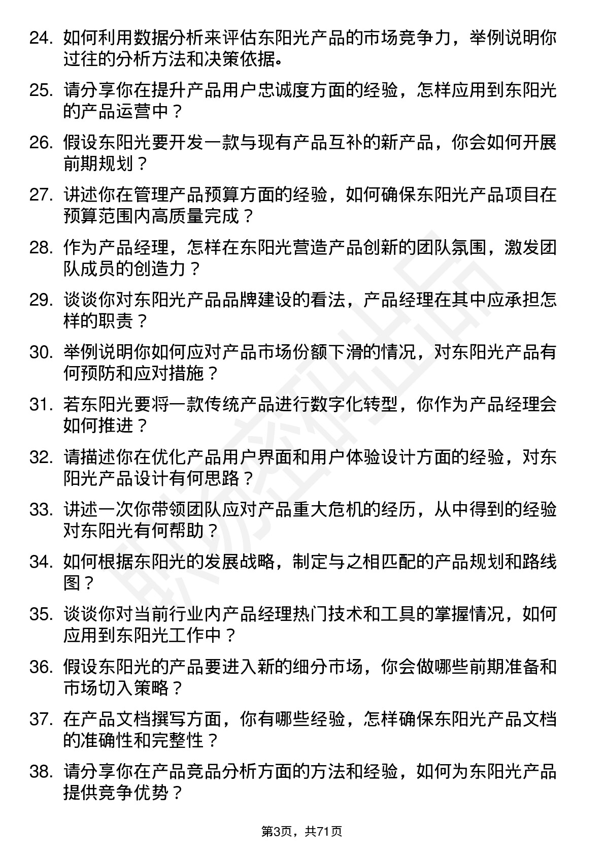 48道东阳光产品经理岗位面试题库及参考回答含考察点分析