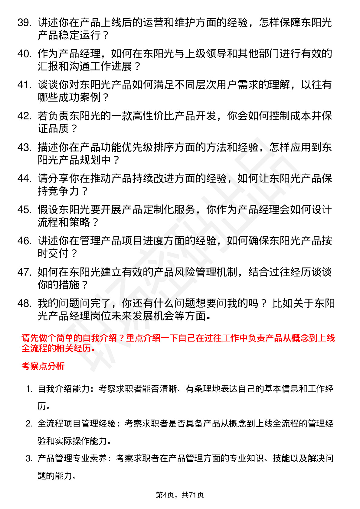 48道东阳光产品经理岗位面试题库及参考回答含考察点分析