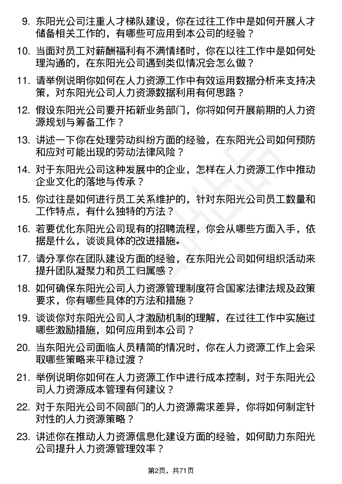 48道东阳光人力资源专员岗位面试题库及参考回答含考察点分析