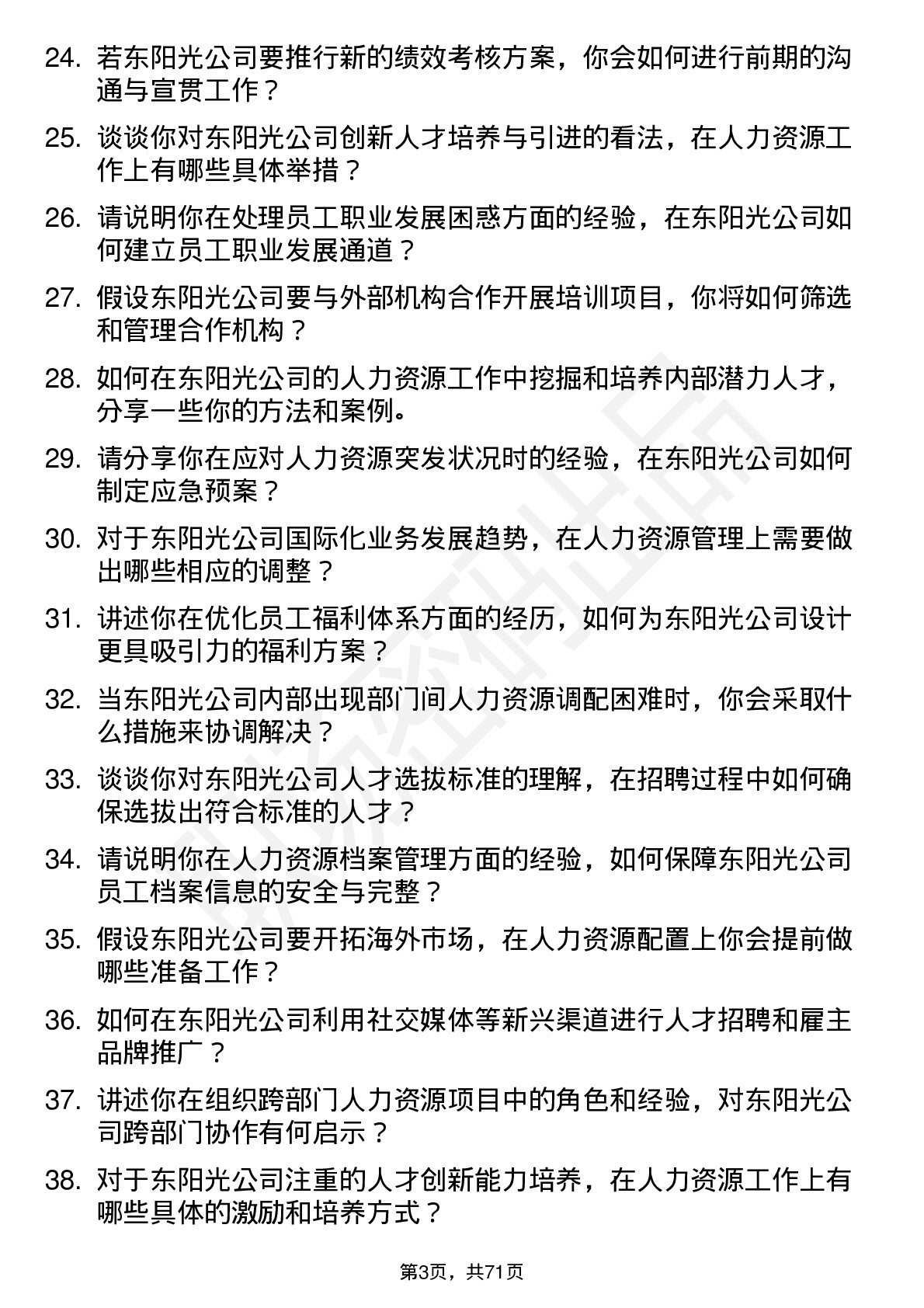 48道东阳光人力资源专员岗位面试题库及参考回答含考察点分析