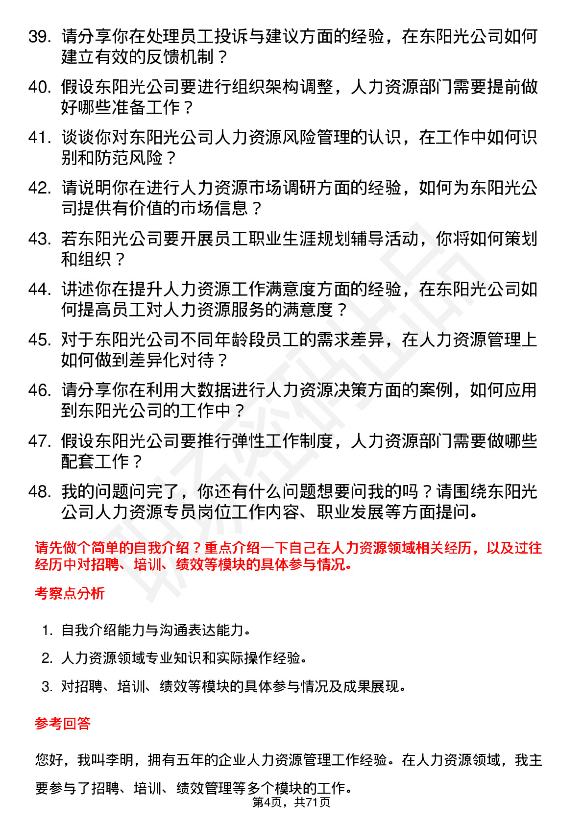 48道东阳光人力资源专员岗位面试题库及参考回答含考察点分析