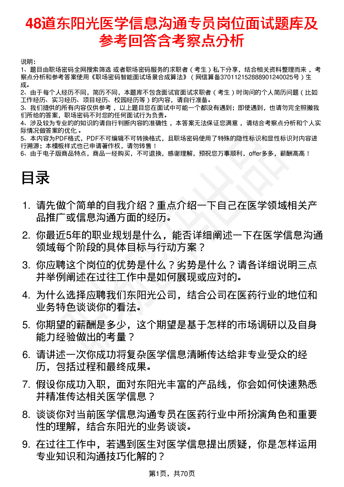 48道东阳光医学信息沟通专员岗位面试题库及参考回答含考察点分析