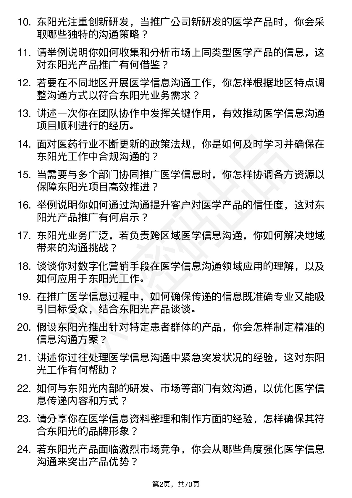 48道东阳光医学信息沟通专员岗位面试题库及参考回答含考察点分析