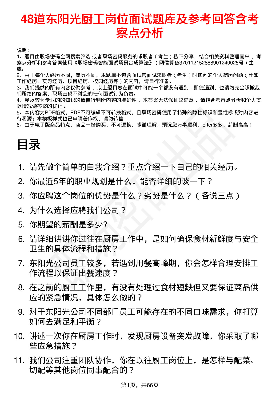 48道东阳光厨工岗位面试题库及参考回答含考察点分析