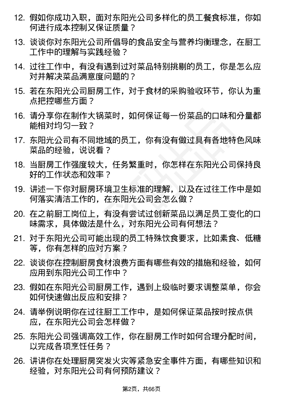 48道东阳光厨工岗位面试题库及参考回答含考察点分析