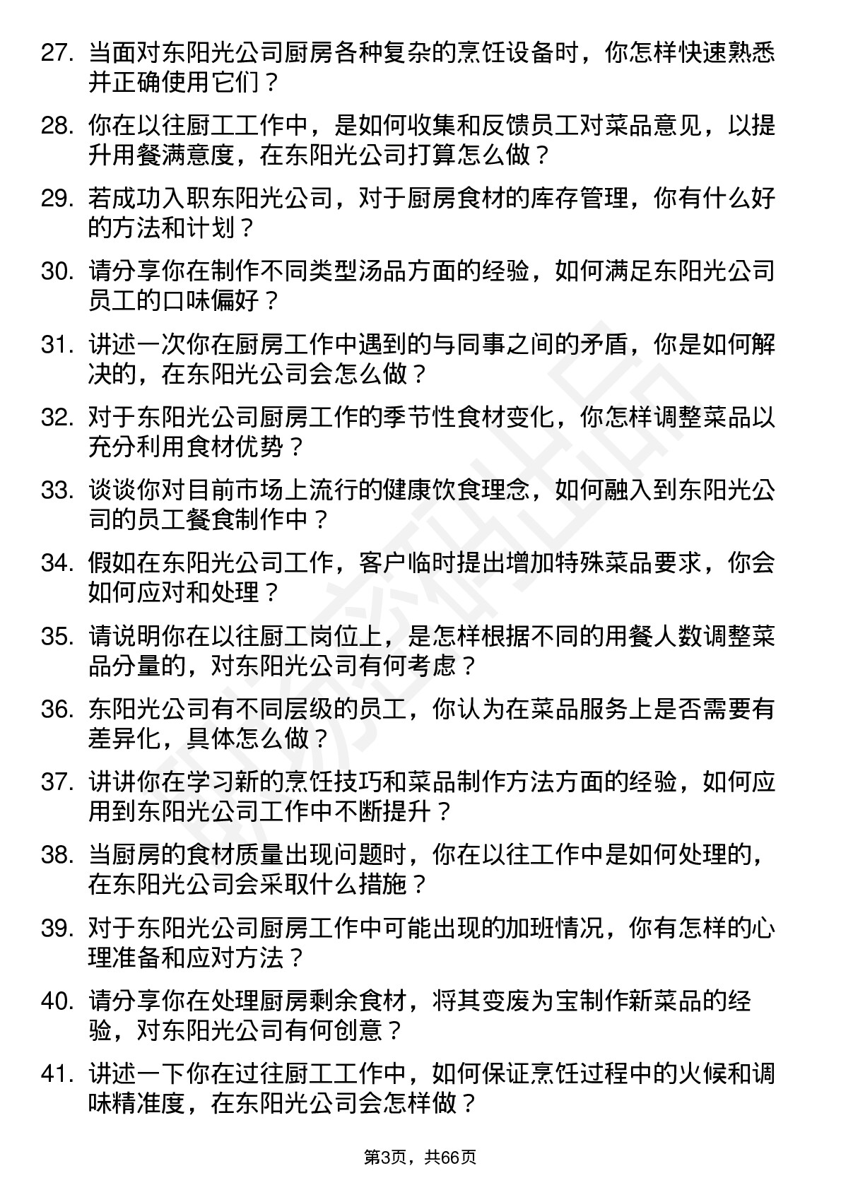 48道东阳光厨工岗位面试题库及参考回答含考察点分析