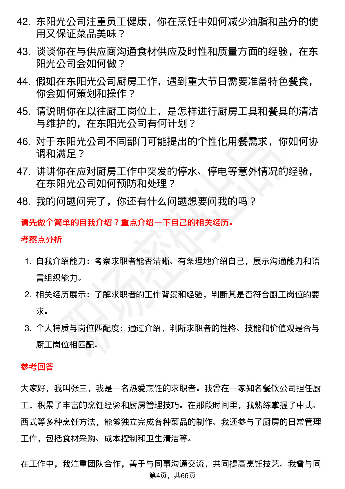 48道东阳光厨工岗位面试题库及参考回答含考察点分析