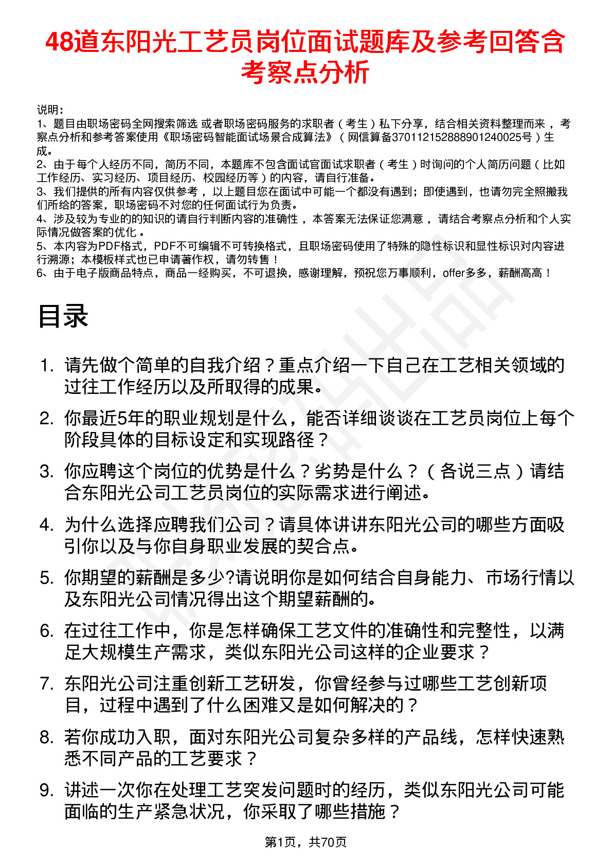 48道东阳光工艺员岗位面试题库及参考回答含考察点分析