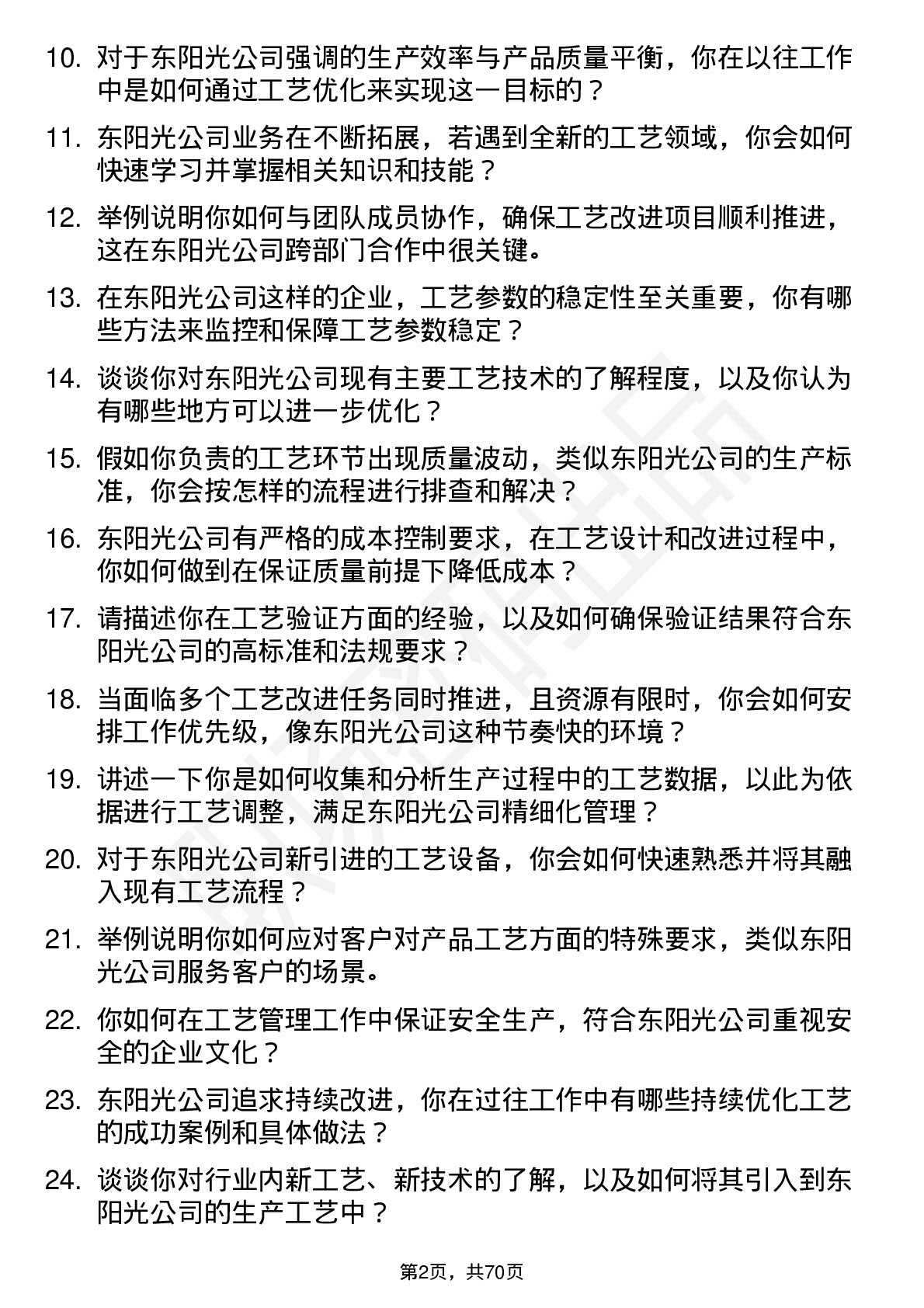 48道东阳光工艺员岗位面试题库及参考回答含考察点分析