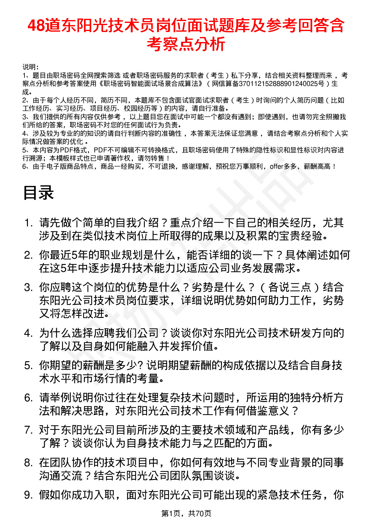 48道东阳光技术员岗位面试题库及参考回答含考察点分析